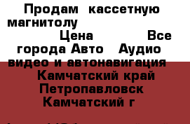  Продам, кассетную магнитолу JVC ks-r500 (Made in Japan) › Цена ­ 1 000 - Все города Авто » Аудио, видео и автонавигация   . Камчатский край,Петропавловск-Камчатский г.